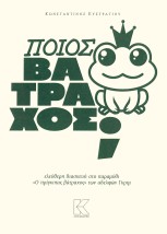 ΠΟΙΟΣ ΒΑΤΡΑΧΟΣ ΕΛΕΥΘΕΡΗ ΔΙΑΣΚΕΥΗ ΣΤΟ ΠΑΡΑΜΥΘΙ Ο ΠΡΙΓΚΙΠΑΣ ΒΑΤΡΑΧΟΣ ΤΩΝ ΑΔΕΛΦΩΝ ΓΚΡΙΜ