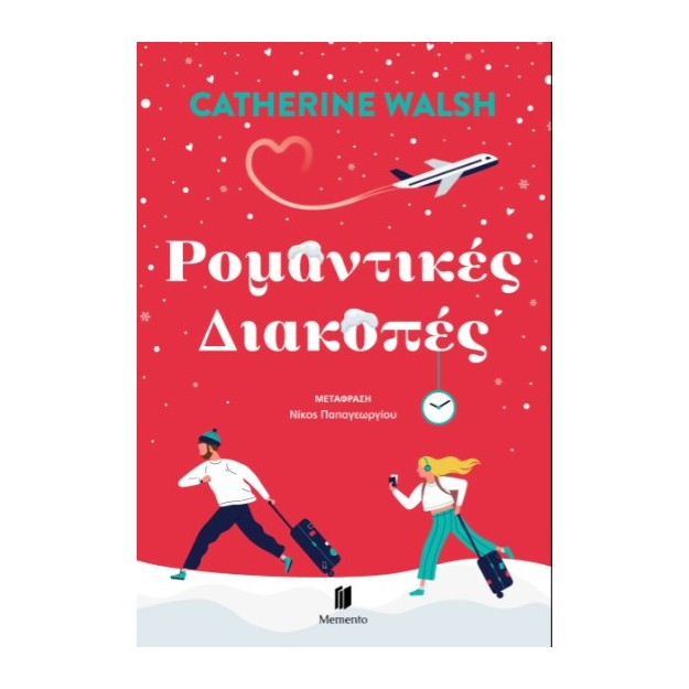 ΡΟΜΑΝΤΙΚΕΣ ΔΙΑΚΟΠΕΣ