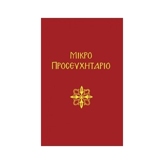 ΜΙΚΡΟ ΠΡΟΣΕΥΧΗΤΑΡΙΟΝ 3Η ΕΚΔΟΣΗ