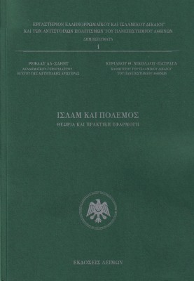 ΙΣΛΑΜ ΚΑΙ ΠΟΛΕΜΟΣ ΘΕΩΡΙΑ ΚΑΙ ΠΡΑΚΤΙΚΗ ΕΦΑΡΜΟΓΗ