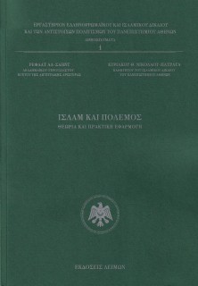ΙΣΛΑΜ ΚΑΙ ΠΟΛΕΜΟΣ ΘΕΩΡΙΑ ΚΑΙ ΠΡΑΚΤΙΚΗ ΕΦΑΡΜΟΓΗ