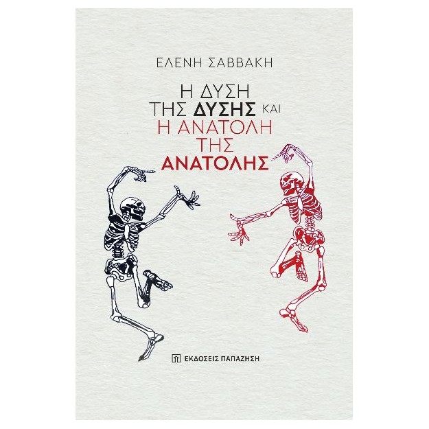 Η ΔΥΣΗ ΤΗΣ ΔΥΣΗΣ ΚΑΙ Η ΑΝΑΤΟΛΗ ΤΗΣ ΑΝΑΤΟΛΗΣ