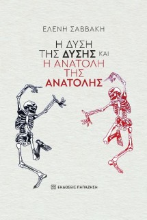 Η ΔΥΣΗ ΤΗΣ ΔΥΣΗΣ ΚΑΙ Η ΑΝΑΤΟΛΗ ΤΗΣ ΑΝΑΤΟΛΗΣ