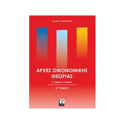 ΑΡΧΕΣ ΟΙΚΟΝΟΜΙΚΗΣ ΘΕΩΡΙΑΣ ΓΓΕΝΙΚΟΥ ΛΥΚΕΙΟΥ ΑΤΟΜΟΣ