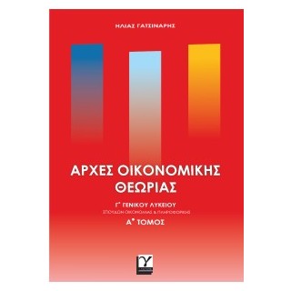 ΑΡΧΕΣ ΟΙΚΟΝΟΜΙΚΗΣ ΘΕΩΡΙΑΣ ΓΓΕΝΙΚΟΥ ΛΥΚΕΙΟΥ ΑΤΟΜΟΣ