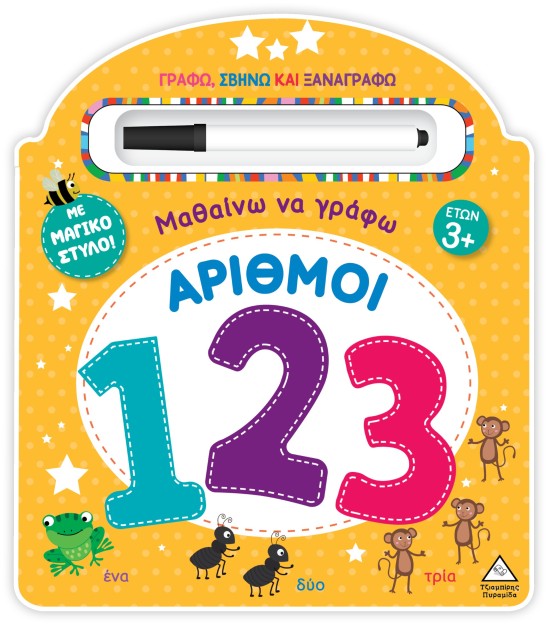 ΜΑΘΑΙΝΩ ΝΑ ΓΡΑΦΩ - ΑΡΙΘΜΟΙ (123) ΓΡΑΦΩ, ΣΒΗΝΩ ΚΑΙ ΞΑΝΑΓΡΑΦΩ ΜΕ ΜΑΓΙΚΟ ΣΤΥΛΟ!
