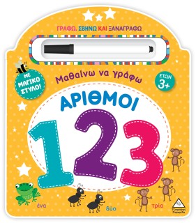 ΜΑΘΑΙΝΩ ΝΑ ΓΡΑΦΩ - ΑΡΙΘΜΟΙ (123) ΓΡΑΦΩ, ΣΒΗΝΩ ΚΑΙ ΞΑΝΑΓΡΑΦΩ ΜΕ ΜΑΓΙΚΟ ΣΤΥΛΟ!