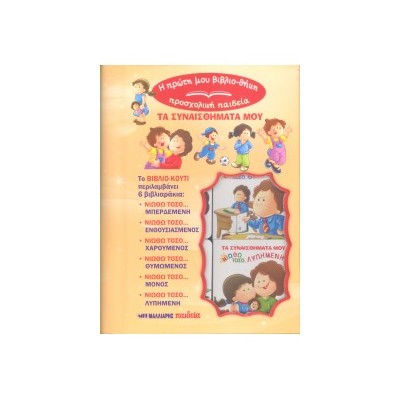 Η ΠΡΩΤΗ ΜΟΥ ΒΙΒΛΙΟΘΗΚΗ-ΠΡΟΣΧΟΛΙΚΗ ΠΑΙΔΕΙΑ : ΤΑ ΣΥΝΑΙΣΘΗΜΑΤΑ ΜΟΥ