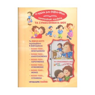 Η ΠΡΩΤΗ ΜΟΥ ΒΙΒΛΙΟΘΗΚΗ-ΠΡΟΣΧΟΛΙΚΗ ΠΑΙΔΕΙΑ : ΤΑ ΣΥΝΑΙΣΘΗΜΑΤΑ ΜΟΥ