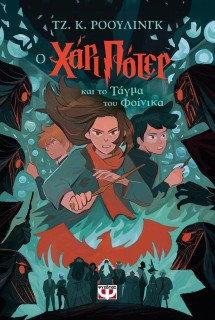 ΧΑΡΙ ΠΟΤΕΡ 5: Ο ΧΑΡΙ ΠΟΤΕΡ ΚΑΙ ΤΟ ΤΑΓΜΑ ΤΟΥ ΦΟΙΝΙΚΑ (ΕΚΔΟΣΗ 2024)