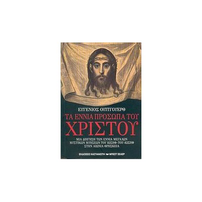 ΤΑ ΕΝΝΙΑ ΠΡΟΣΩΠΑ ΤΟΥ ΧΡΙΣΤΟΥ ΜΙΑ ΔΙΗΓΗΣΗ ΤΩΝ ΕΝΝΙΑ ΜΕΓΑΛΩΝ ΜΥΣΤΙΚΩΝ ΜΥΗΣΕΩΝ ΤΟΥ ΙΩΣΗΦ - ΤΟΥ - ΙΩΣΗΦ ΣΤΗΝ ΑΙΩΝΙΑ ΘΡΗΣΚΕΙΑ