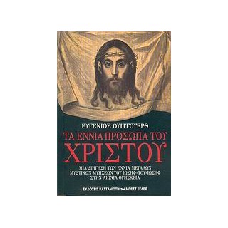 ΤΑ ΕΝΝΙΑ ΠΡΟΣΩΠΑ ΤΟΥ ΧΡΙΣΤΟΥ ΜΙΑ ΔΙΗΓΗΣΗ ΤΩΝ ΕΝΝΙΑ ΜΕΓΑΛΩΝ ΜΥΣΤΙΚΩΝ ΜΥΗΣΕΩΝ ΤΟΥ ΙΩΣΗΦ - ΤΟΥ - ΙΩΣΗΦ ΣΤΗΝ ΑΙΩΝΙΑ ΘΡΗΣΚΕΙΑ
