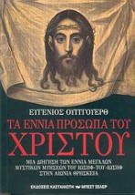 ΤΑ ΕΝΝΙΑ ΠΡΟΣΩΠΑ ΤΟΥ ΧΡΙΣΤΟΥ ΜΙΑ ΔΙΗΓΗΣΗ ΤΩΝ ΕΝΝΙΑ ΜΕΓΑΛΩΝ ΜΥΣΤΙΚΩΝ ΜΥΗΣΕΩΝ ΤΟΥ ΙΩΣΗΦ - ΤΟΥ - ΙΩΣΗΦ ΣΤΗΝ ΑΙΩΝΙΑ ΘΡΗΣΚΕΙΑ