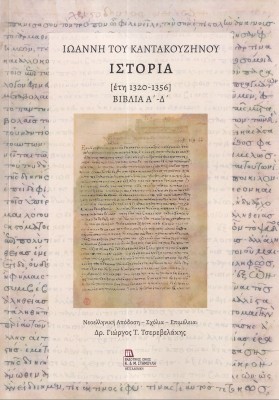ΙΩΑΝΝΗ ΤΟΥ ΚΑΝΤΑΚΟΥΖΗΝΟΥ ΙΣΤΟΡΙΑ [ΕΤΗ 1320-1356] ΒΙΒΛΙΑ Α΄ - Δ΄