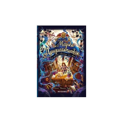 ΤΟ ΜΑΓΙΚΟ ΑΡΩΜΑΤΟΠΩΛΕΙΟ 1: ΕΝΑ ΜΥΣΤΙΚΟ ΠΛΑΝΙΕΤΑΙ ΣΤΟΝ ΑΕΡΑ