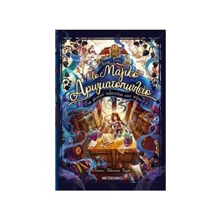 ΤΟ ΜΑΓΙΚΟ ΑΡΩΜΑΤΟΠΩΛΕΙΟ 1: ΕΝΑ ΜΥΣΤΙΚΟ ΠΛΑΝΙΕΤΑΙ ΣΤΟΝ ΑΕΡΑ