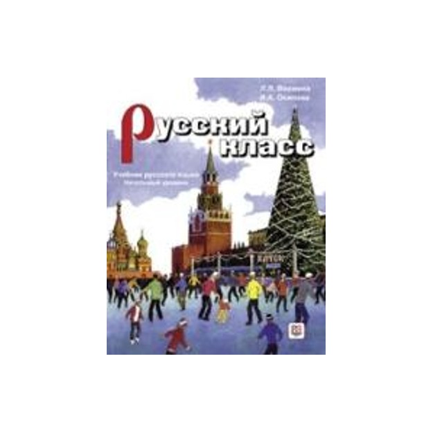 ΡΩΣΙΚΑ ΣΤΗΝ ΤΑΞΗ (ΡΟΥΣΚΙ ΚΛΑΣΣ) ΜΑΘΗΤΗ +CD ΕΚΜΑΘΗΣΗ ΡΩΣΙΚΗΣ ΓΛΩΣΣΑΣ