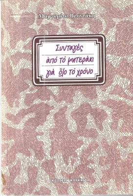 ΣΥΝΤΑΓΕΣ ΑΠΟ ΤΟ ΜΗΤΕΡΑΚΙ ΓΙΑ ΟΛΟ ΤΟ ΧΡΟΝΟ