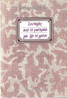 ΣΥΝΤΑΓΕΣ ΑΠΟ ΤΟ ΜΗΤΕΡΑΚΙ ΓΙΑ ΟΛΟ ΤΟ ΧΡΟΝΟ