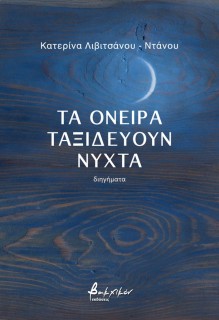 ΤΑ ΟΝΕΙΡΑ ΤΑΞΙΔΕΥΟΥΝ ΝΥΧΤΑ
