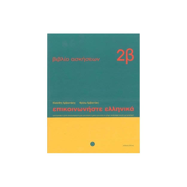 ΕΠΙΚΟΙΝΩΝΗΣΤΕ ΕΛΛΗΝΙΚΑ 2Β WB