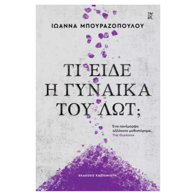 ΤΙ ΕΙΔΕ Η ΓΥΝΑΙΚΑ ΤΟΥ ΛΩΤ; ( ΣΚΛΗΡΟ ΕΞΩΦΥΛΛΟ)