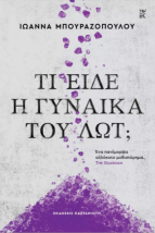 ΤΙ ΕΙΔΕ Η ΓΥΝΑΙΚΑ ΤΟΥ ΛΩΤ ( ΣΚΛΗΡΟ ΕΞΩΦΥΛΛΟ)