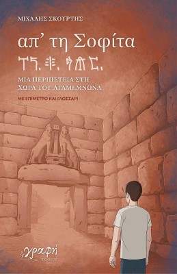 ΑΠΤΗ ΣΟΦΙΤΑ ΜΙΑ ΠΕΡΙΠΕΤΕΙΑ ΣΤΗ ΧΩΡΑ ΤΟΥ ΑΓΑΜΕΜΝΟΝΑ