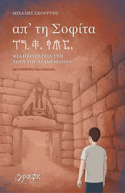 ΑΠΤΗ ΣΟΦΙΤΑ ΜΙΑ ΠΕΡΙΠΕΤΕΙΑ ΣΤΗ ΧΩΡΑ ΤΟΥ ΑΓΑΜΕΜΝΟΝΑ