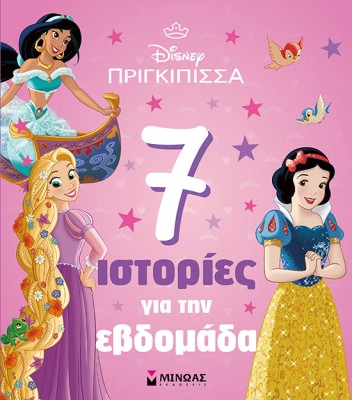 ΠΡΙΓΚΙΠΙΣΣΕΣ: 7 ΙΣΤΟΡΙΕΣ ΓΙΑ ΤΗΝ ΕΒΔΟΜΑΔΑ