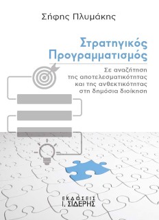 ΣΤΡΑΤΗΓΙΚΟΣ ΠΡΟΓΡΑΜΜΑΤΙΣΜΟΣ ΣΕ ΑΝΑΖΗΤΗΣΗ ΤΗΣ ΑΠΟΤΕΛΕΣΜΑΤΙΚΟΤΗΤΑΣ ΚΑΙ ΤΗΣ ΑΝΘΕΚΤΙΚΟΤΗΤΑΣ ΣΤΗ ΔΗΜΟΣΙΑ ΔΙΟΙΚΗΣΗ