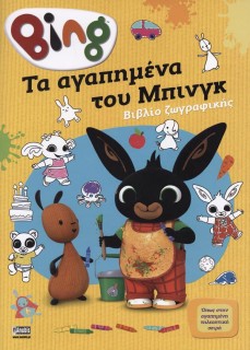 BING: ΤΑ ΑΓΑΠΗΜΕΝΑ ΤΟΥ ΜΠΙΝΚΓ - ΒΙΒΛΙΟ ΖΩΓΡΑΦΙΚΗΣ
