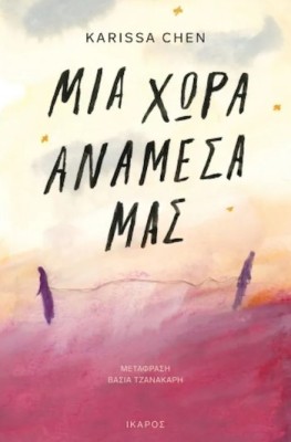 ΜΙΑ ΧΩΡΑ ΑΝΑΜΕΣΑ ΜΑΣ