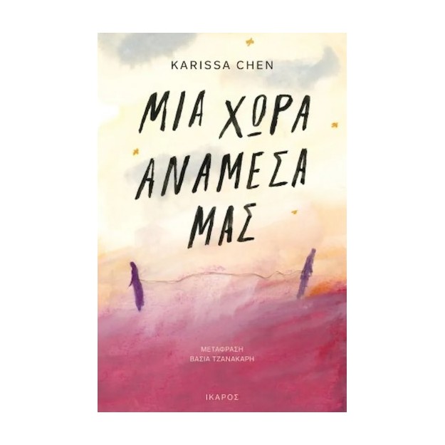 ΜΙΑ ΧΩΡΑ ΑΝΑΜΕΣΑ ΜΑΣ