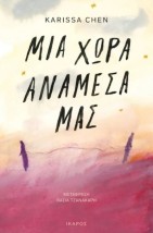 ΜΙΑ ΧΩΡΑ ΑΝΑΜΕΣΑ ΜΑΣ