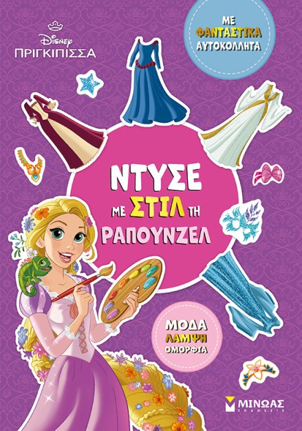 ΝΤΥΣΕ ΜΕ ΣΤΙΛ ΤΗ ΡΑΠΟΥΝΖΕΛ