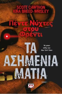 ΠΕΝΤΕ ΝΥΧΤΕΣ ΣΤΟΥ ΦΡΕΝΤΙ: ΤΑ ΑΣΗΜΕΝΙΑ ΜΑΤΙΑ (ΒΙΒΛΙΟ 1)