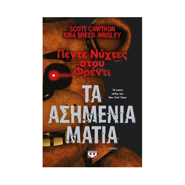 ΠΕΝΤΕ ΝΥΧΤΕΣ ΣΤΟΥ ΦΡΕΝΤΙ: ΤΑ ΑΣΗΜΕΝΙΑ ΜΑΤΙΑ (ΒΙΒΛΙΟ 1)