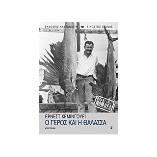 Ο ΓΕΡΟΣ ΚΑΙ Η ΘΑΛΑΣΣΑ