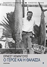 Ο ΓΕΡΟΣ ΚΑΙ Η ΘΑΛΑΣΣΑ