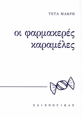 ΟΙ ΦΑΡΜΑΚΕΡΕΣ ΚΑΡΑΜΕΛΕΣ
