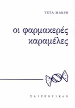 ΟΙ ΦΑΡΜΑΚΕΡΕΣ ΚΑΡΑΜΕΛΕΣ