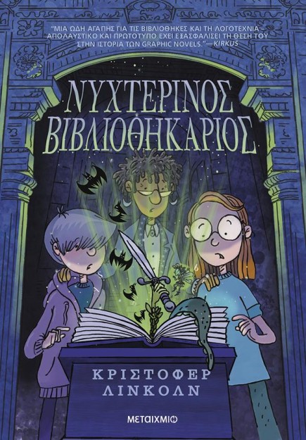 ΝΥΧΤΕΡΙΝΟΣ ΒΙΒΛΙΟΘΗΚΑΡΙΟΣ