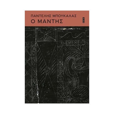 Ο ΜΑΝΤΗΣ 2Η ΕΚΔΟΣΗ