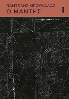 Ο ΜΑΝΤΗΣ 2Η ΕΚΔΟΣΗ