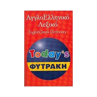 ΑΓΓΛΟΕΛΛΗΝΙΚΟ ΛΕΞΙΚΟ (ΦΥΤΡΑΚΗΣ)TODAYS