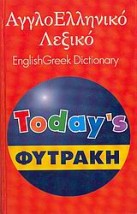 ΑΓΓΛΟΕΛΛΗΝΙΚΟ ΛΕΞΙΚΟ (ΦΥΤΡΑΚΗΣ)TODAYS