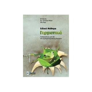 ΕΙΔΙΚΟ ΜΑΘΗΜΑ ΓΕΡΜΑΝΙΚΑ