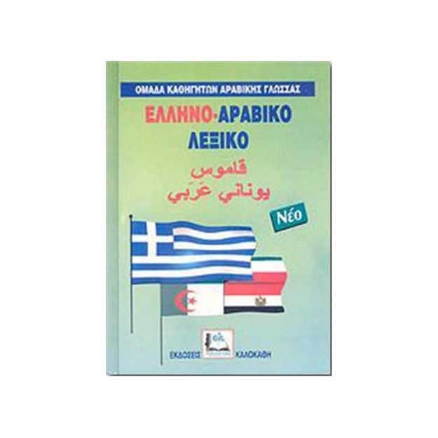 ΕΛΛΗΝΟΑΡΑΒΙΚΟ ΛΕΞΙΚΟ