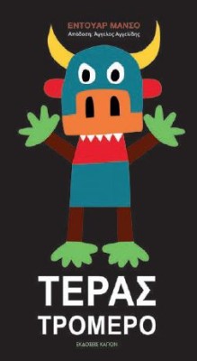 ΤΕΡΑΣ ΤΡΟΜΕΡΟ